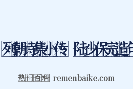 列朝诗集小传·陆少保完造句是什么意思的图片